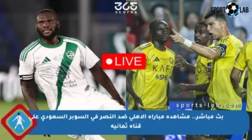 بث مباشر.. مشاهدة مباراة الأهلي ضد النصر في السوبر السعودي على قناة ثمانية